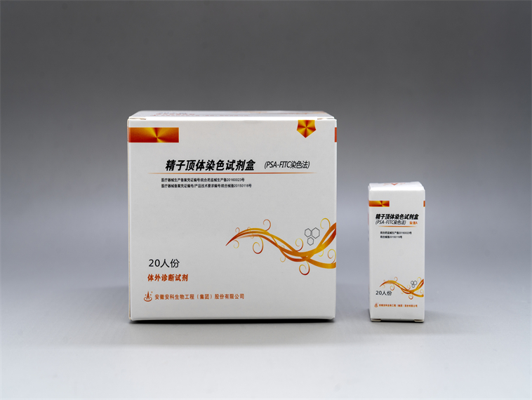 精子頂體染色試劑盒(PSA-FITC染色法)
